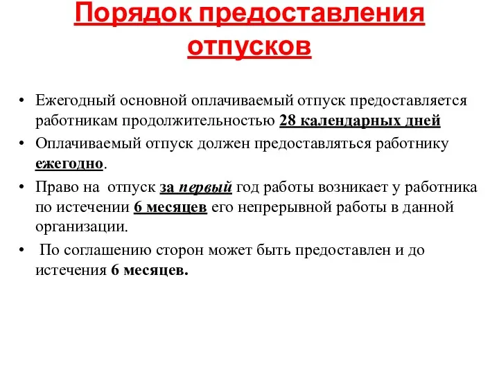 Порядок предоставления отпусков Ежегодный основной оплачиваемый отпуск предоставляется работникам продолжительностью