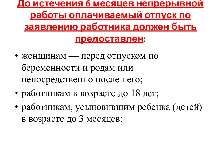 До истечения 6 месяцев непрерывной работы оплачиваемый отпуск по заявлению