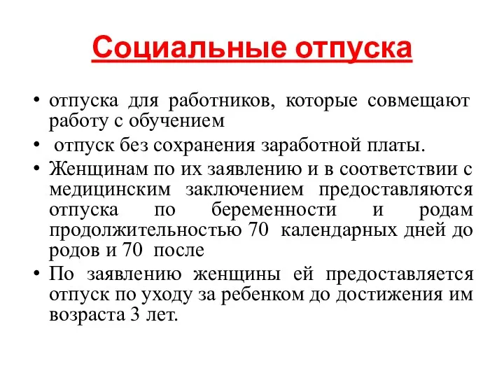 Социальные отпуска отпуска для работников, которые совмещают работу с обучением