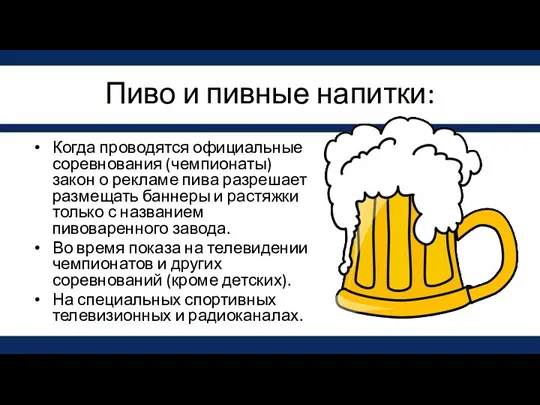 Пиво и пивные напитки: Когда проводятся официальные соревнования (чемпионаты) закон