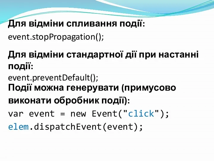 Для відміни спливання події: event.stopPropagation(); Для відміни стандартної дії при