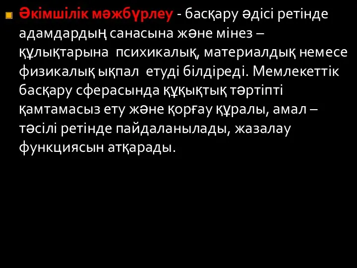 Әкімшілік мәжбүрлеу - басқару әдісі ретінде адамдардың санасына және мінез