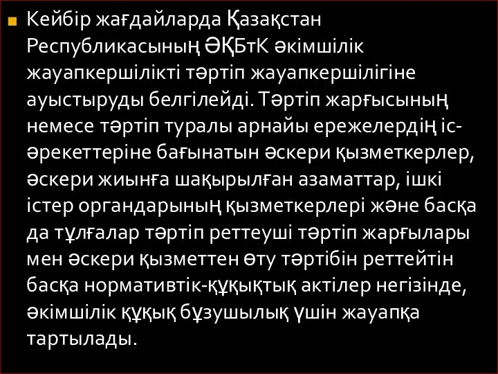 Кейбір жағдайларда Қазақстан Республикасының ӘҚБтК әкімшілік жауапкершілікті тәртіп жауапкершілігіне ауыстыруды