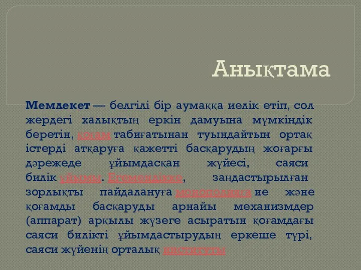 Анықтама Мемлекет — белгілі бір аумаққа иелік етіп, сол жердегі