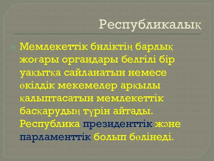 Республикалық Мемлекеттік биліктің барлық жоғары органдары белгілі бір уақытқа сайланатын