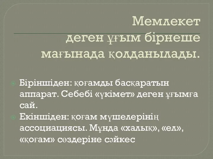 Мемлекет деген ұғым бірнеше мағынада қолданылады. Біріншіден: қоғамды басқаратын аппарат.