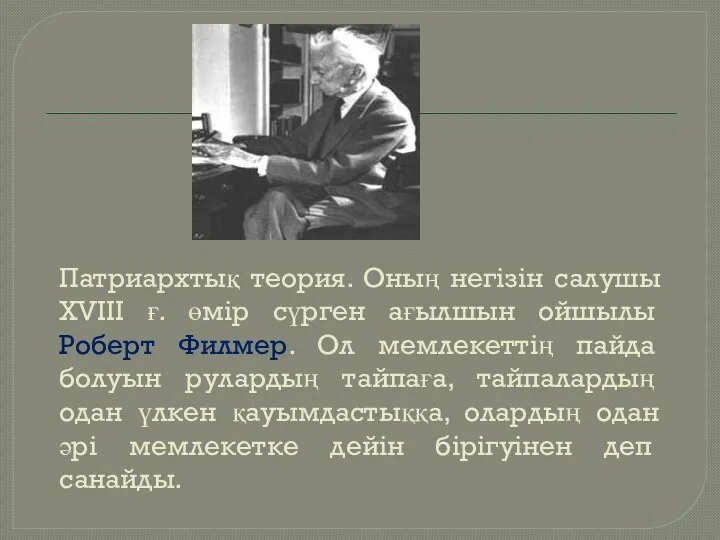 Патриархтық теория. Оның негізін салушы XVIII ғ. өмір сүрген ағылшын