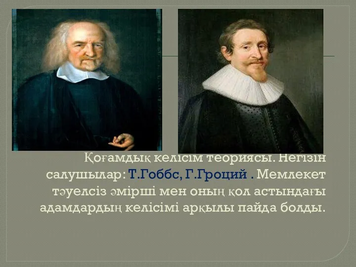 Қоғамдық келісім теориясы. Негізін салушылар: Т.Гоббс, Г.Гроций . Мемлекет тәуелсіз