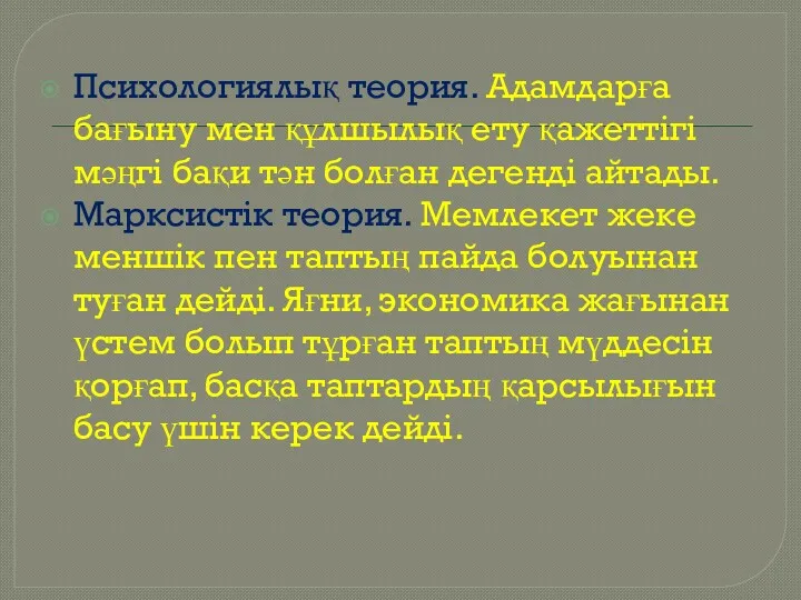 Психологиялық теория. Адамдарға бағыну мен құлшылық ету қажеттігі мәңгі бақи