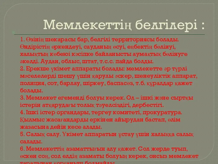 Мемлекеттің белгілері : 1. Өзінің шекарасы бар, белгілі территориясы болады.