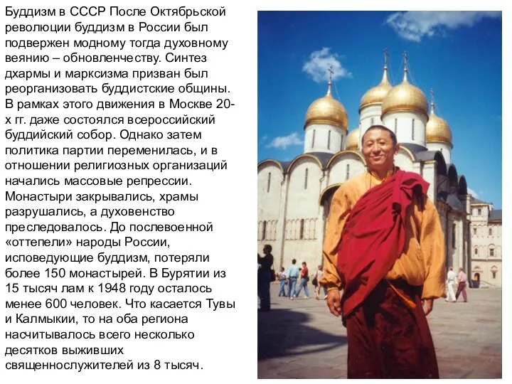 Буддизм в СССР После Октябрьской революции буддизм в России был подвержен модному тогда