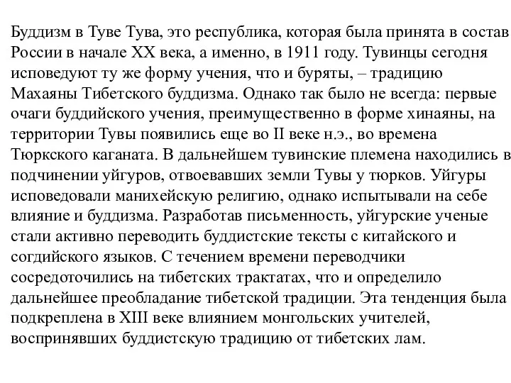 Буддизм в Туве Тува, это республика, которая была принята в состав России в