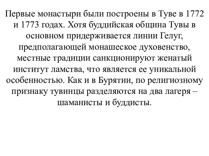 Первые монастыри были построены в Туве в 1772 и 1773 годах. Хотя буддийская