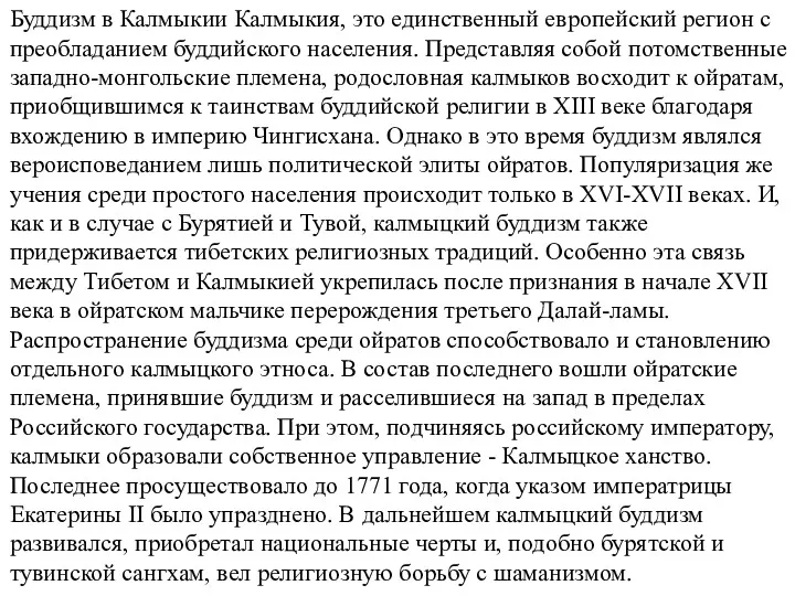 Буддизм в Калмыкии Калмыкия, это единственный европейский регион с преобладанием буддийского населения. Представляя