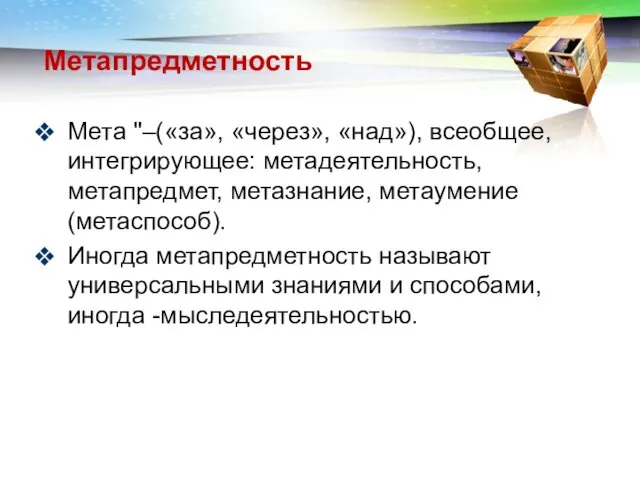 Метапредметность Мета "–(«за», «через», «над»), всеобщее, интегрирующее: метадеятельность, метапредмет, метазнание,