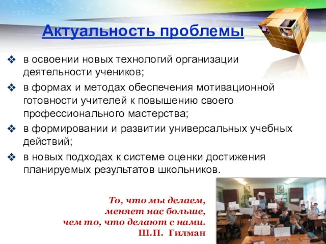 Актуальность проблемы в освоении новых технологий организации деятельности учеников; в