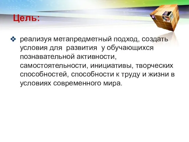 Цель: реализуя метапредметный подход, создать условия для развития у обучающихся