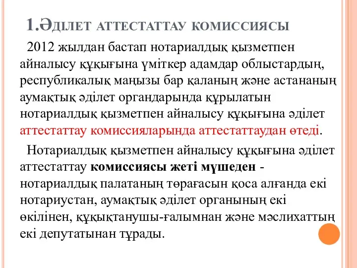 1.Әділет аттестаттау комиссиясы 2012 жылдан бастап нотариалдық қызметпен айналысу құқығына