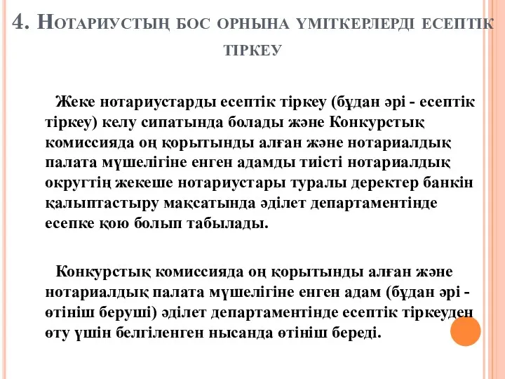 4. Нотариустың бос орнына үміткерлерді есептік тіркеу Жеке нотариустарды есептік