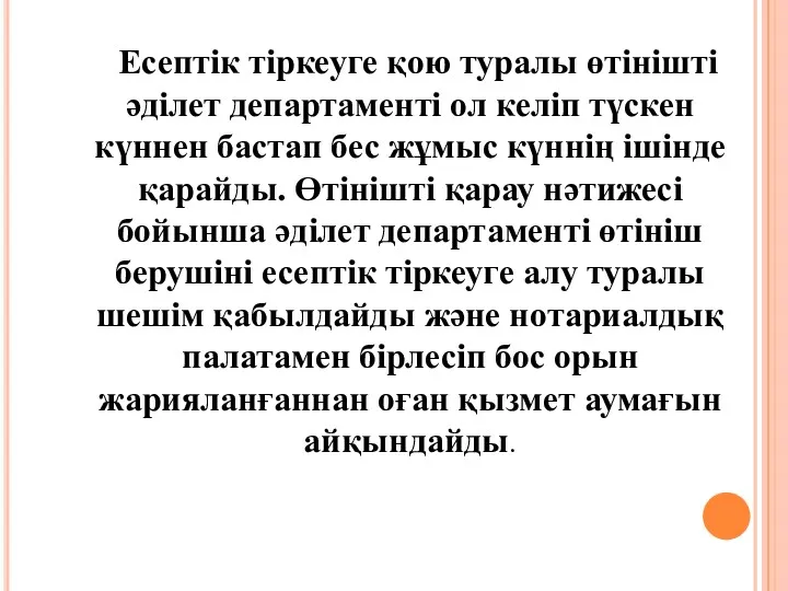 Есептік тіркеуге қою туралы өтінішті әділет департаменті ол келіп түскен