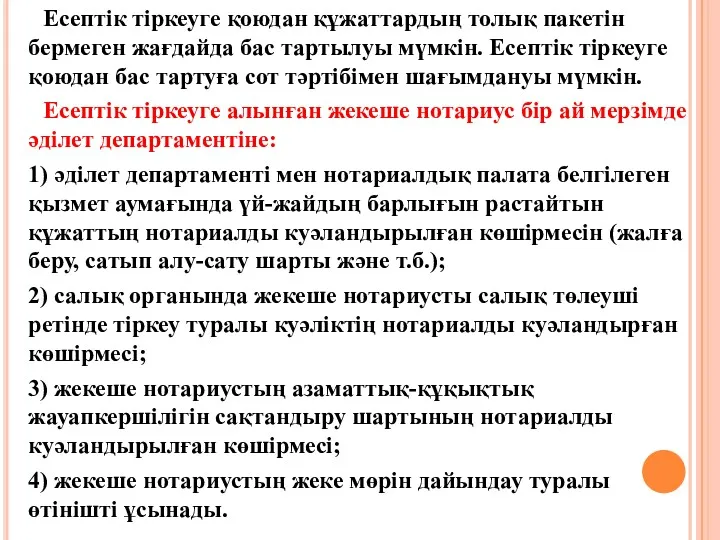 Есептік тіркеуге қоюдан құжаттардың толық пакетін бермеген жағдайда бас тартылуы