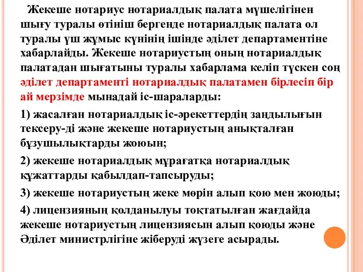 Жекеше нотариус нотариалдық палата мүшелігінен шығу туралы өтініш бергенде нотариалдық