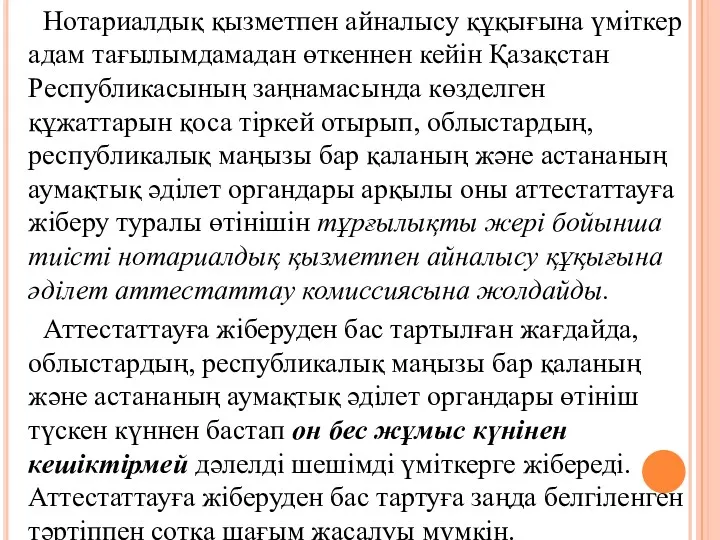 Нотариалдық қызметпен айналысу құқығына үміткер адам тағылымдамадан өткеннен кейін Қазақстан