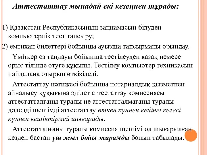 Аттестаттау мынадай екі кезеңнен тұрады: 1) Қазақстан Республикасының заңнамасын білуден