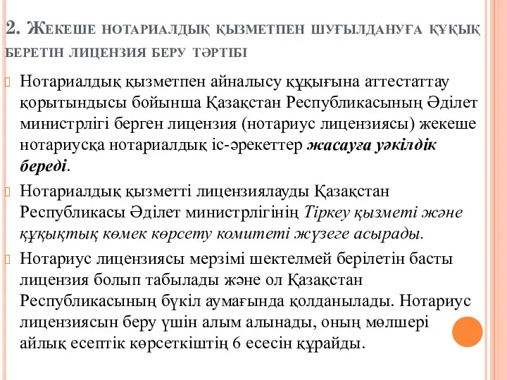 2. Жекеше нотариалдық қызметпен шуғылдануға құқық беретін лицензия беру тәртібі