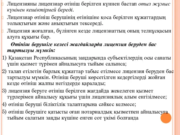 Лицензияны лицензиар өтініш берілген күннен бастап отыз жұмыс күнінен кешіктірмей