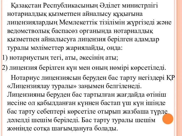 Қазақстан Республикасының Әдiлет министрлiгi нотариалдық қызметпен айналысу құқығына лицензиялардың Мемлекеттiк