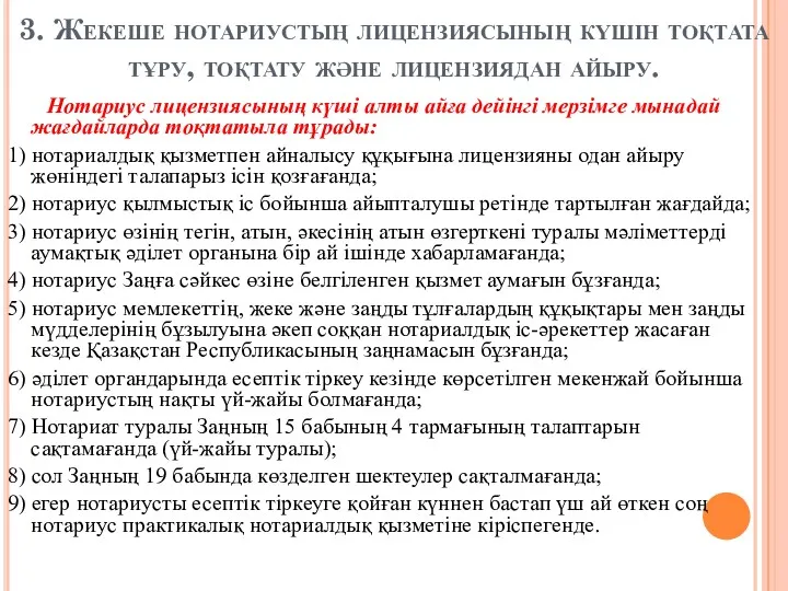 3. Жекеше нотариустың лицензиясының күшін тоқтата тұру, тоқтату және лицензиядан