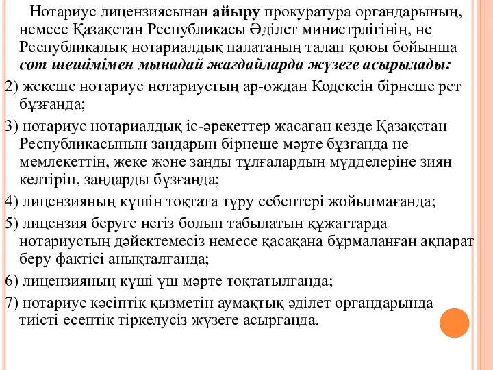 Нотариус лицензиясынан айыру прокуратура органдарының, немесе Қазақстан Республикасы Әдiлет министрлiгiнiң,