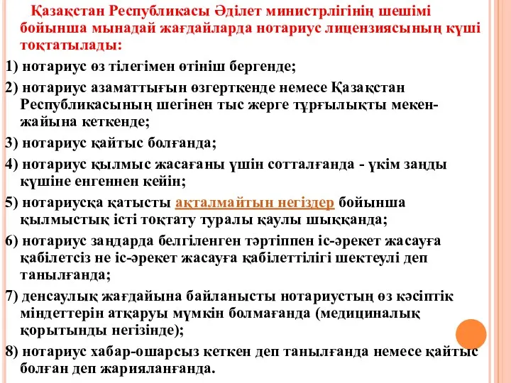 Қазақстан Республикасы Әдiлет министрлiгiнiң шешiмi бойынша мынадай жағдайларда нотариус лицензиясының