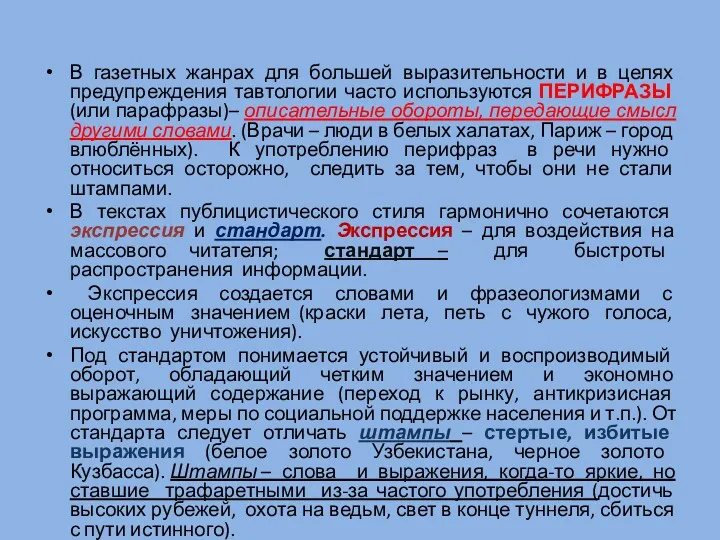 В газетных жанрах для большей выразительности и в целях предупреждения