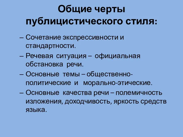 Общие черты публицистического стиля: Сочетание экспрессивности и стандартности. Речевая ситуация