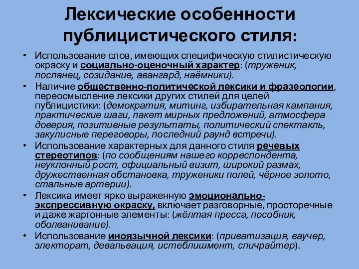 Лексические особенности публицистического стиля: Использование слов, имеющих специфическую стилистическую окраску