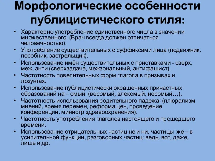 Морфологические особенности публицистического стиля: Характерно употребление единственного числа в значении