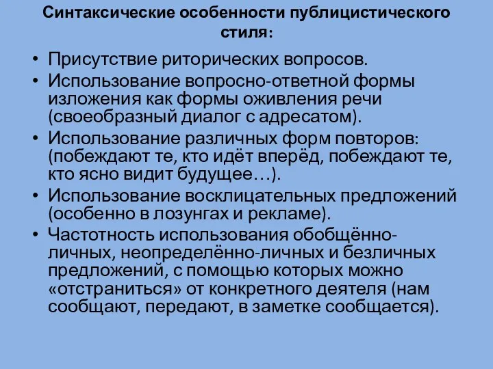 Синтаксические особенности публицистического стиля: Присутствие риторических вопросов. Использование вопросно-ответной формы