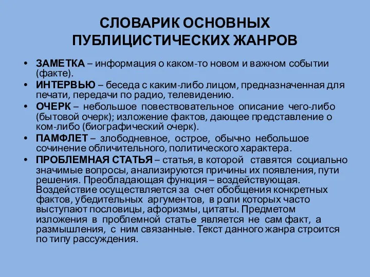 СЛОВАРИК ОСНОВНЫХ ПУБЛИЦИСТИЧЕСКИХ ЖАНРОВ ЗАМЕТКА – информация о каком-то новом