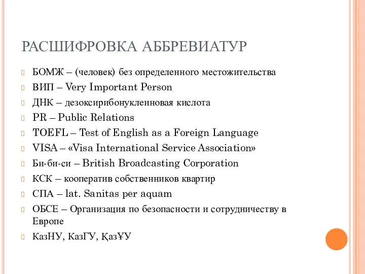 РАСШИФРОВКА АББРЕВИАТУР БОМЖ – (человек) без определенного местожительства ВИП –