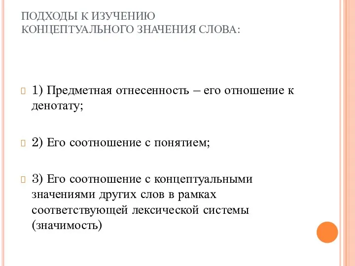 ПОДХОДЫ К ИЗУЧЕНИЮ КОНЦЕПТУАЛЬНОГО ЗНАЧЕНИЯ СЛОВА: 1) Предметная отнесенность –