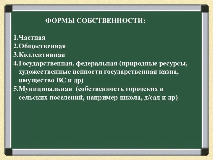 ФОРМЫ СОБСТВЕННОСТИ: Частная Общественная Коллективная Государственная, федеральная (природные ресурсы, художественные