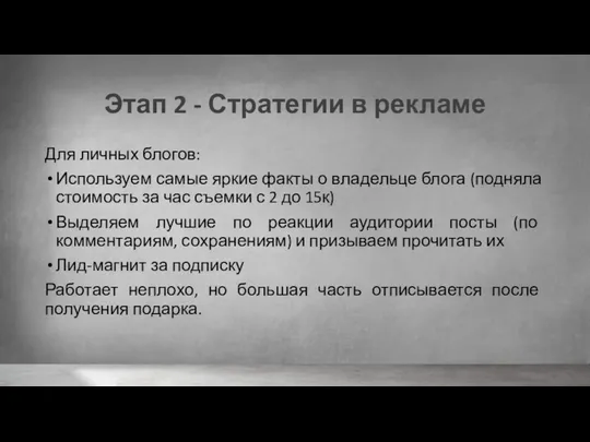 Этап 2 - Стратегии в рекламе Для личных блогов: Используем