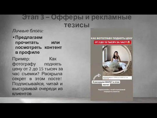 Этап 3 – Офферы и рекламные тезисы Личные блоги: Предлагаем