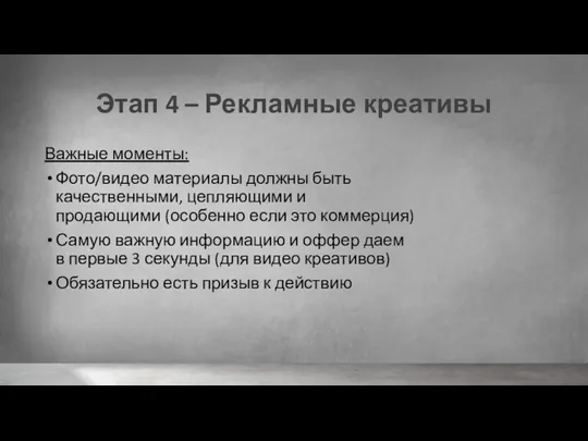 Этап 4 – Рекламные креативы Важные моменты: Фото/видео материалы должны