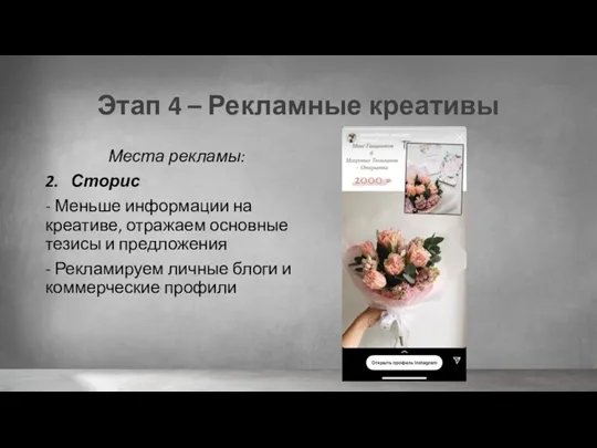 Этап 4 – Рекламные креативы Места рекламы: 2. Сторис -