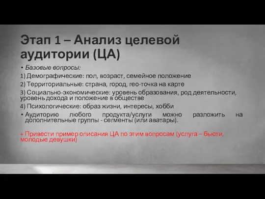 Этап 1 – Анализ целевой аудитории (ЦА) Базовые вопросы: 1)