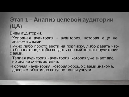 Этап 1 – Анализ целевой аудитории (ЦА) Виды аудитории: Холодная