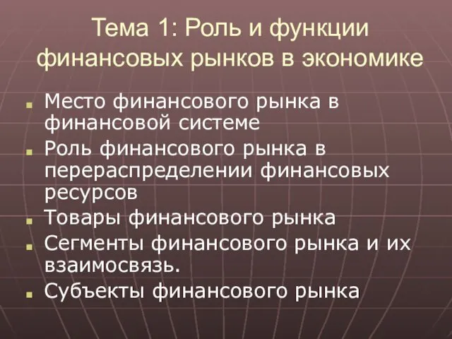 Тема 1: Роль и функции финансовых рынков в экономике Место